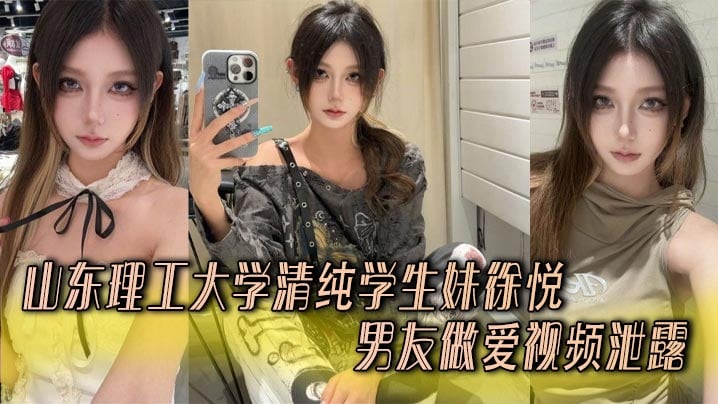 山东理工大学清纯学生妹徐悦与男友做爱视频泄露❤️娴熟口技含屌舔蛋无套抽插双乳晃得起飞！