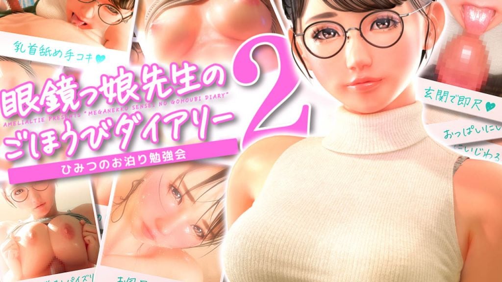 戴眼镜老师的奖励日记 2 ～秘密通宵学习