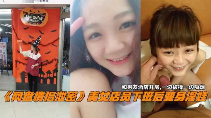 【情侣泄密】美女店员下班后变身淫娃和男友酒店开房