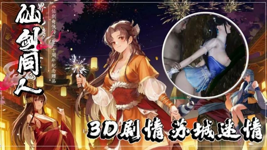 【3D】仙剑同人-苏城迷情