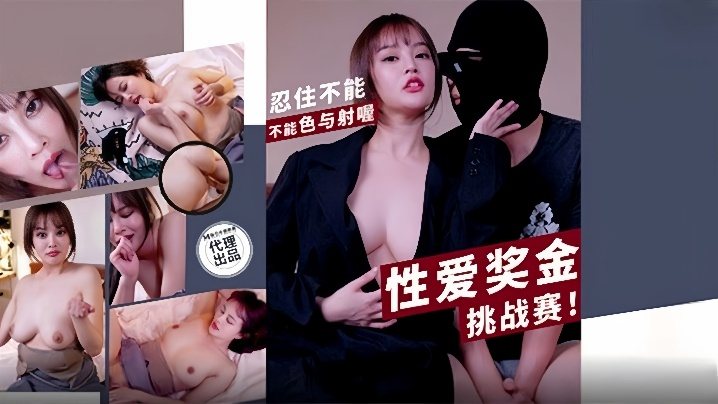 PH-167 优娜奖金挑战赛！巨乳骚妻忍到极限爆操内射