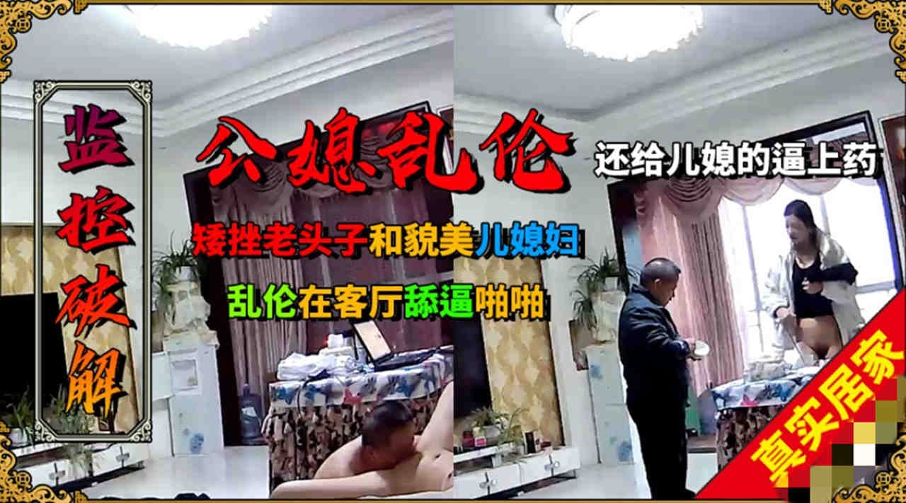 矮挫老斗子和年轻貌美的儿媳乱伦，客厅际舔逼啪啪
