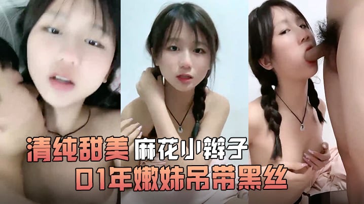 清纯甜美麻花小辫子小荷才露尖尖角刚播01年嫩妹吊带黑丝给男友足交这屁股很是完美第一视角后入骑乘爆操还挺骚