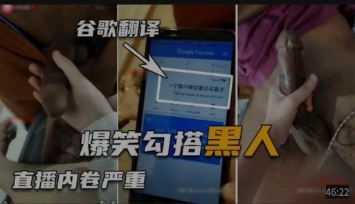 爆笑勾搭黑人直播内卷严重