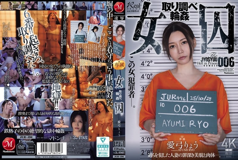 JUR-496 【中文】女囚犯~审讯轮奸~爱弓凉