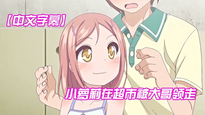 中文字幕小萝莉在超市被大哥领走