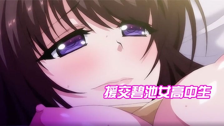 援交碧池女高中生跟大叔的不戴套性生活