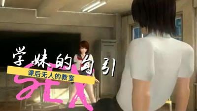 【3D】学妹的勾引，课后无人的教室