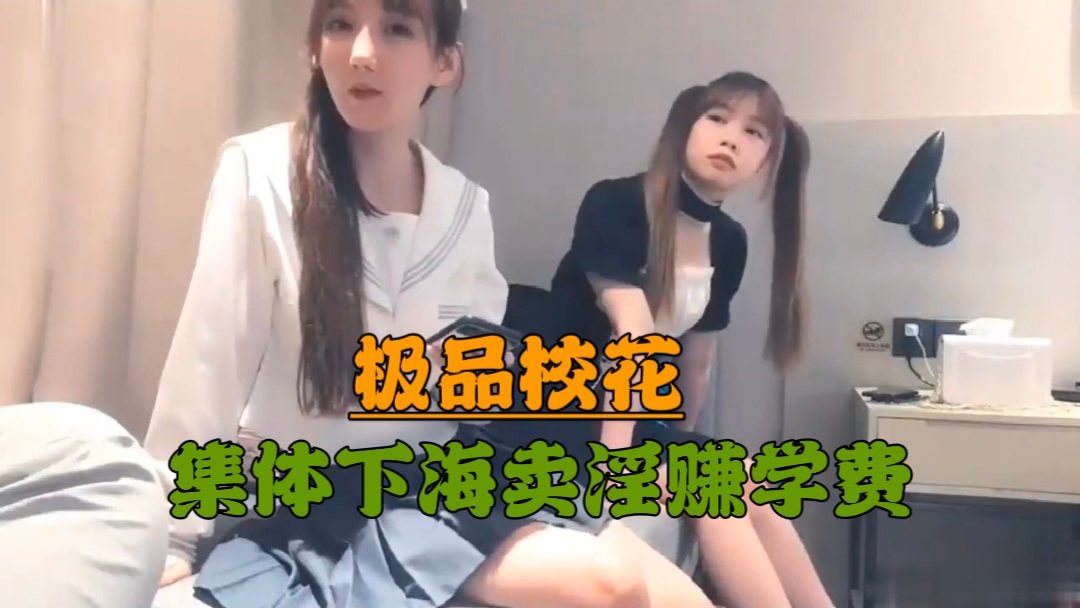 【极品校花】集体下海卖淫赚学费