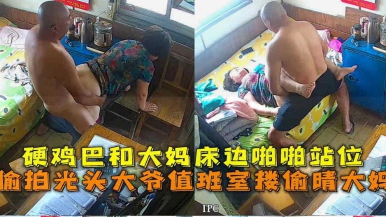 偷拍光头大爷值班室他偷情大妈，硬鸡巴和大妈啪啪站位