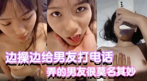边操边给男友打电话弄的男友很莫名其妙