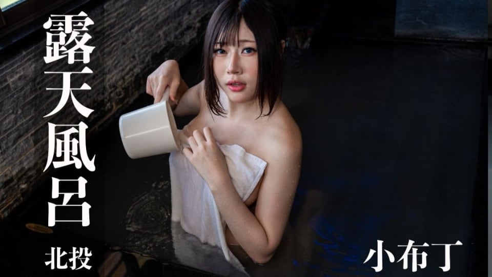 露天风吕.丰满美乳骑乘内射小布丁@0166