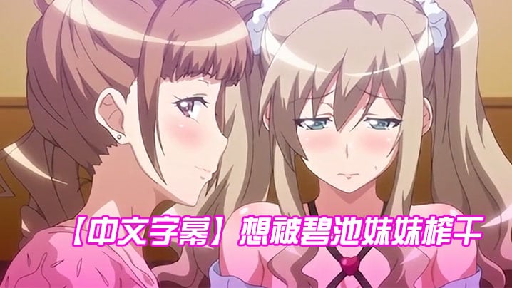中文字幕想被碧池妹妹榨干第一集