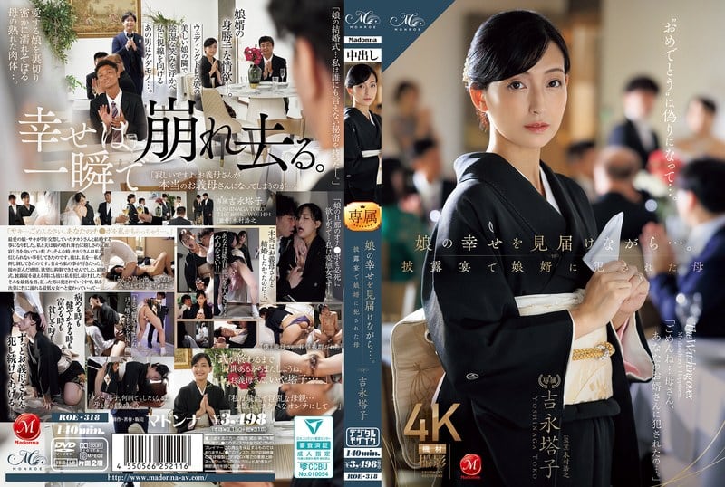 ROE-318【中文】在见证女儿幸福时… 在婚宴上被女婿强奸的母亲~吉永塔子