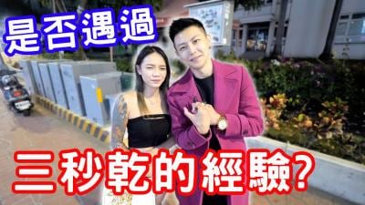 三秒就射？！这男人也太快了吧！