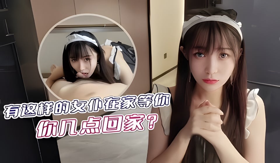 有这样的友仆在家等你你几点回家