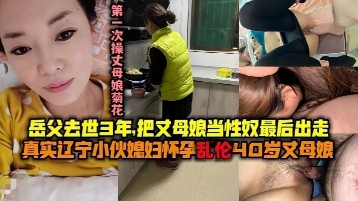 岳父去世三年婆婆耐不住寂寞勾引女婿第一次操丈母娘菊花