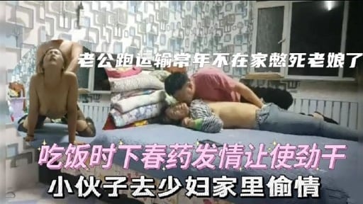 吃饭时下春药发情让使劲干小伙子去少妇家里偷情