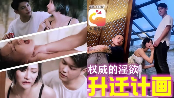 【欧米】AV0018 权威的淫欲升迁计划