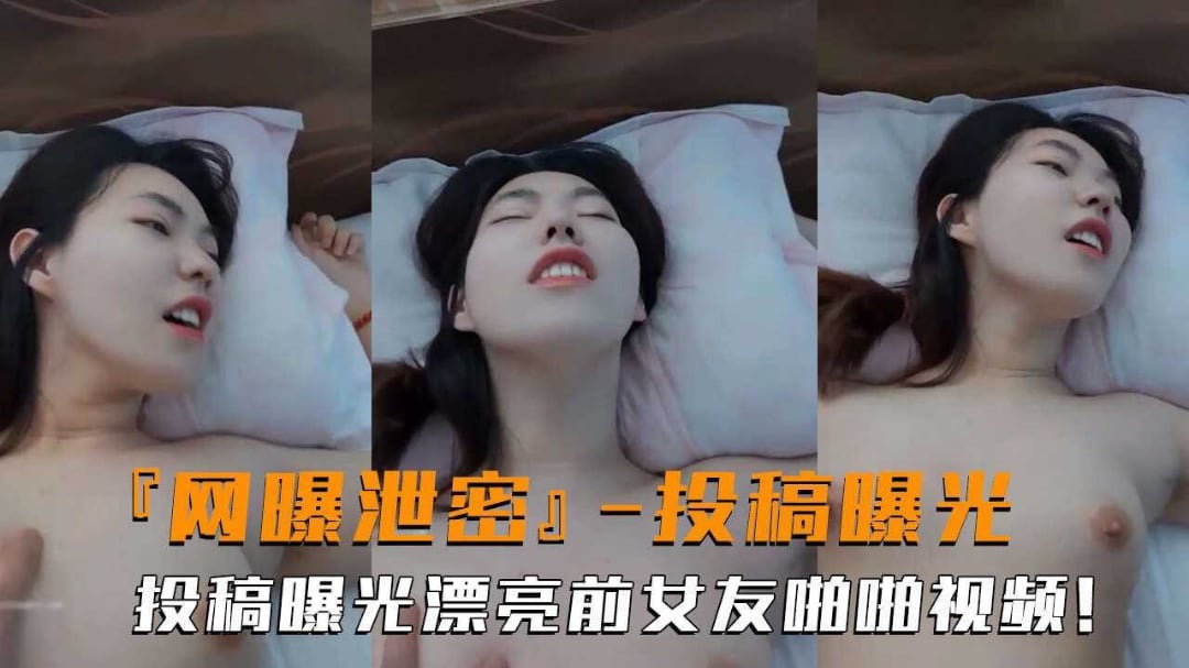 【网曝泄密】投稿曝光漂亮前女友啪啪视频