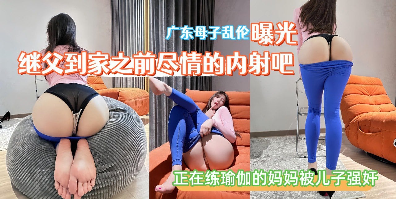 老妈做瑜伽，太性感了，没忍住，后入骚逼。