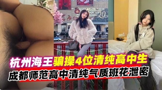 网曝黑料-大神海王忽悠拿下四位高中生学生妹性爱泄密-