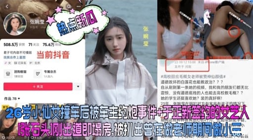 26岁小们女撞车后被至主约炮事件+于正新签约的女艺人张石头刚出道即塌房、被抓出曾在做老师期间做小三