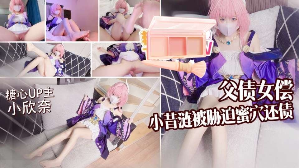 糖心VLOG✅小欣奈✅父债女偿，小昔涟被债主胁迫蜜穴还债，无套打桩精液射满身