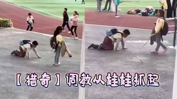 【猎奇】调教从娃娃抓起