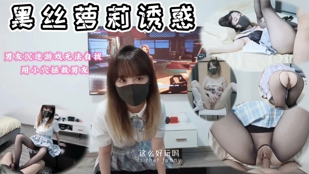 黑丝萝莉打扰男友玩游戏，被按着
