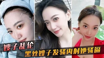 【激情乱伦】叔嫂激情操逼。黑丝嫂子发骚勾引小叔子被猛操，还被大屌内射。