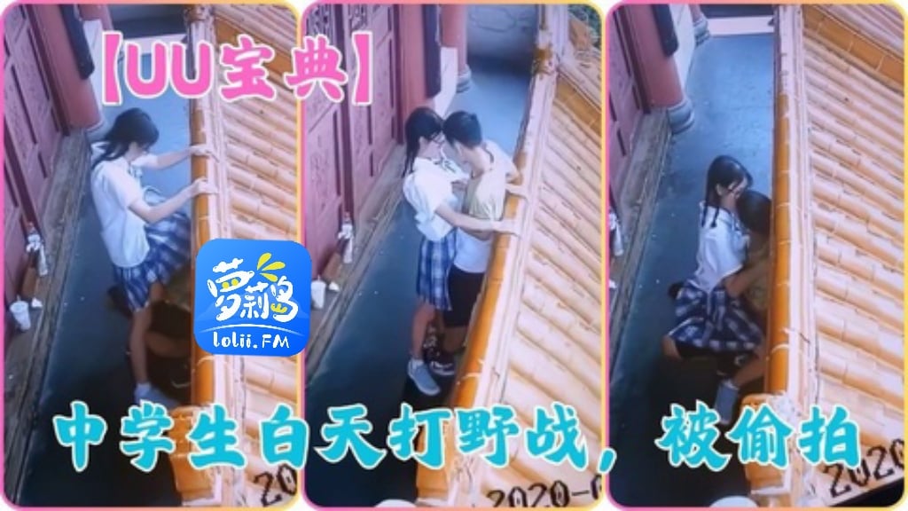 中学生白天打野战被偷拍