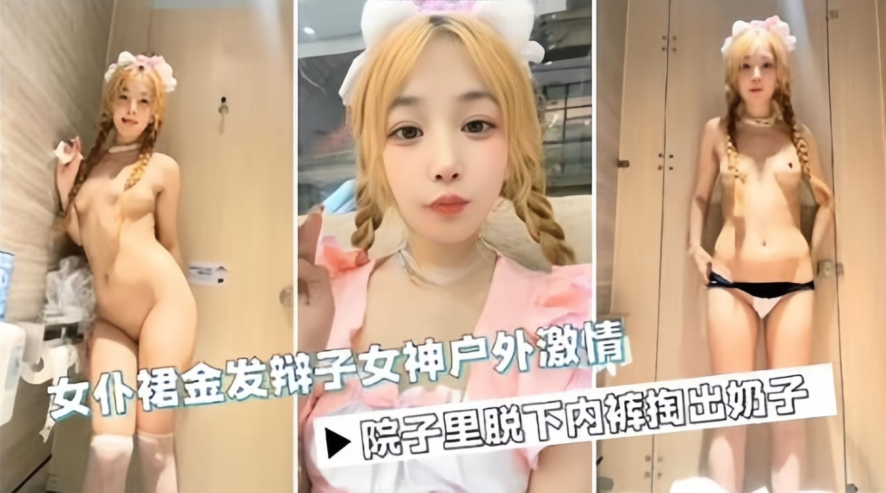商场户外露出 网红女神骚穴自慰狂喷