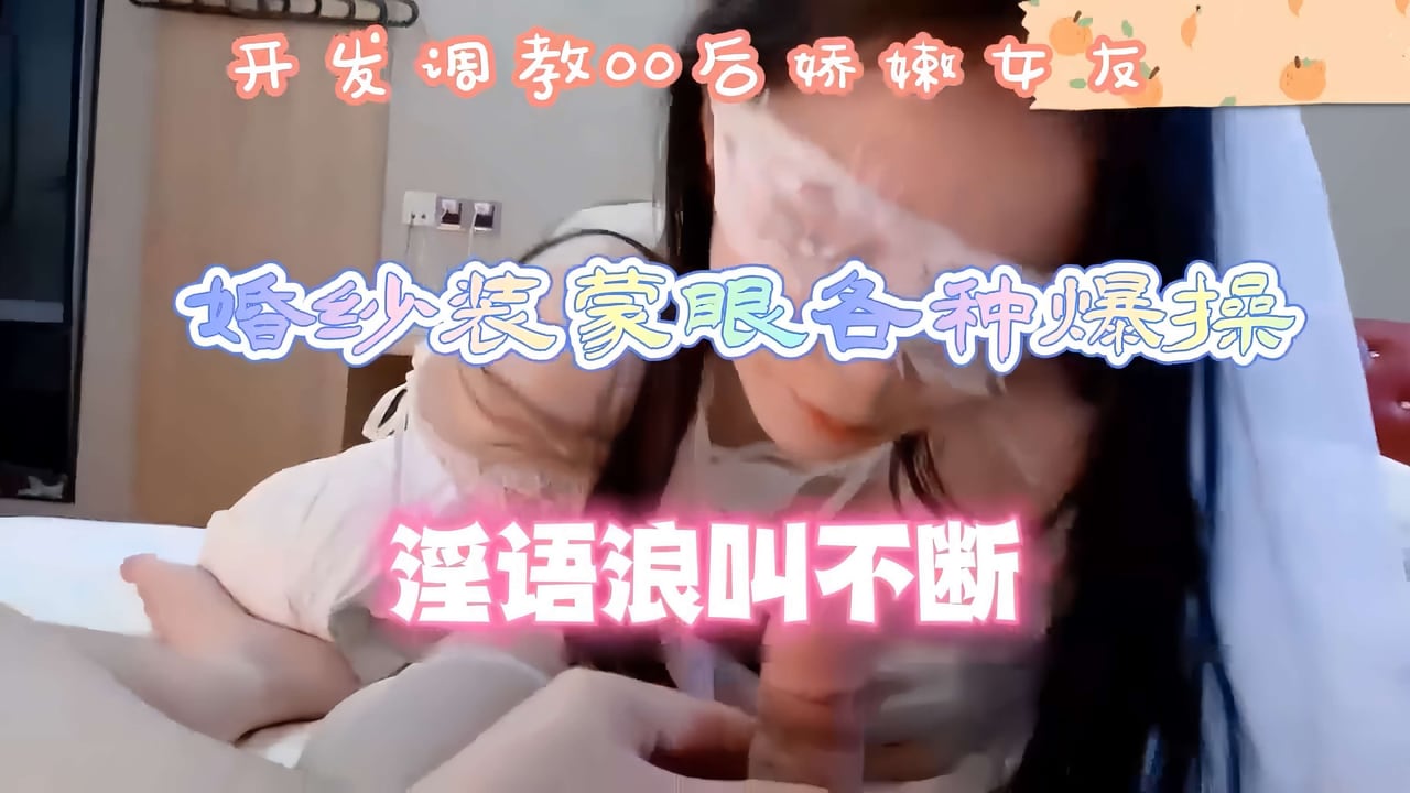 极品性爱嫩逼天花板网红小阿慧开发调教00后娇嫩女友婚纱蒙眼各种爆操淫语浪叫不断
