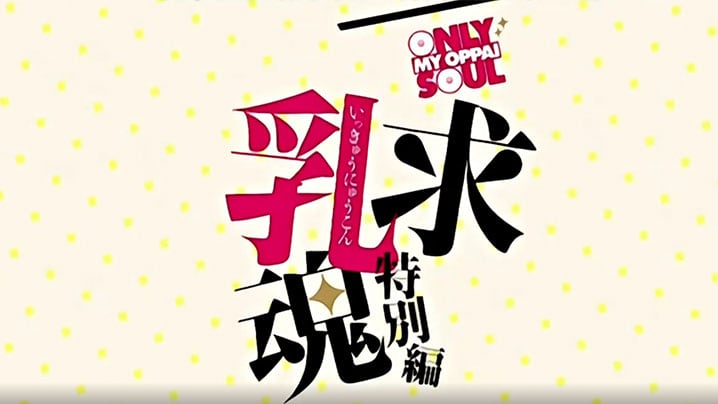 一求乳魂特別篇