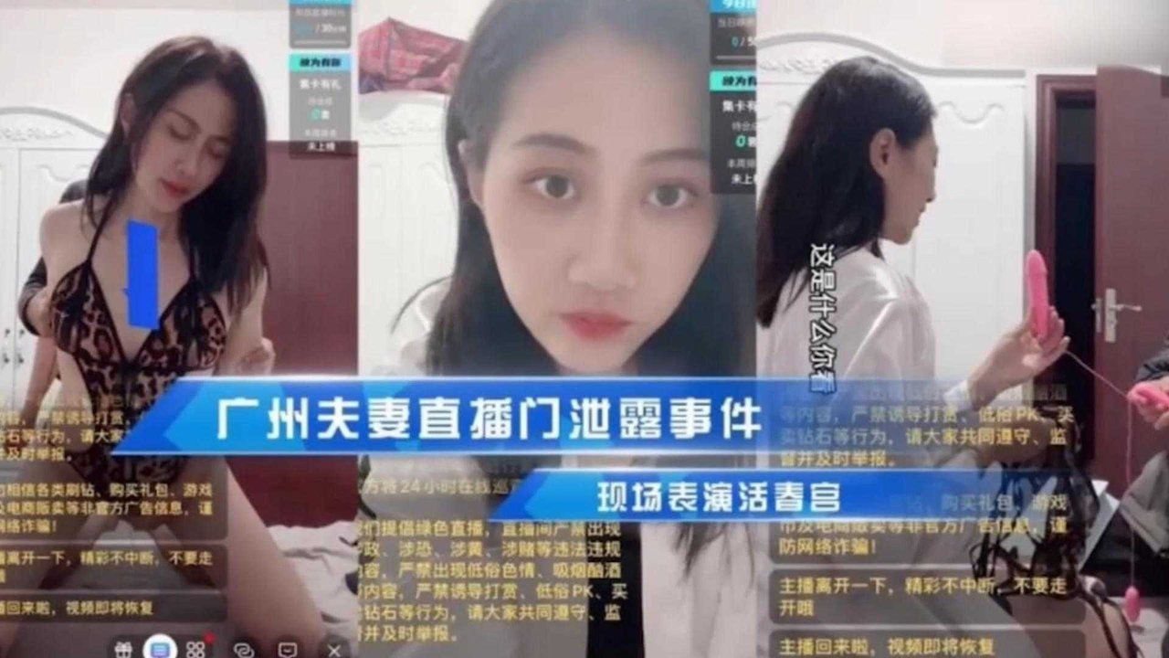 【广州夫妻直播门事件】手机泄密，现场表演活春宫！