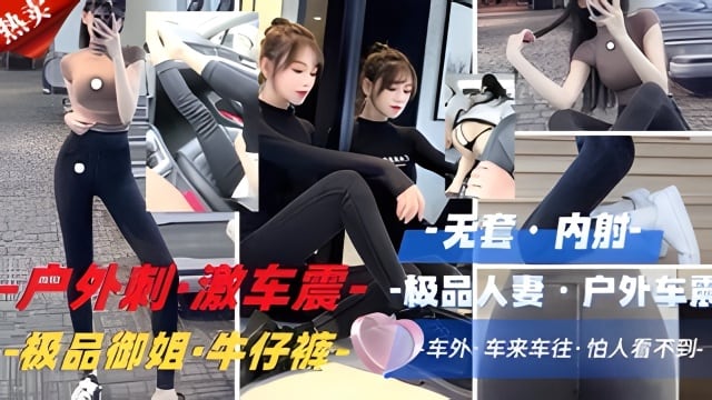 极品御姐·牛仔裤车外 车来车往·怕人看不到-