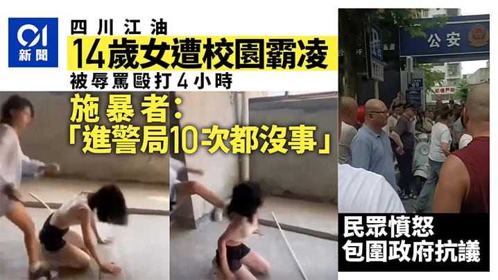 吃瓜江油校园霸凌事件一名女孩遭到多名女生殴打，强制她跪下并且遭到脱衣，施暴者说多次进入派出所，并不怕报警