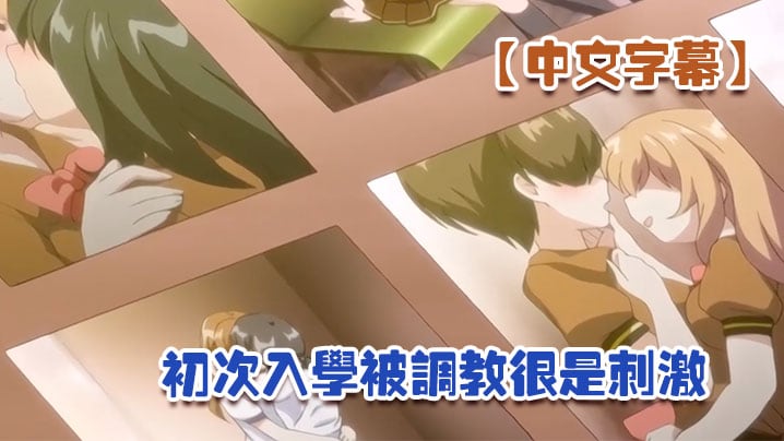 【中文字幕】初次入学被调教很是刺激