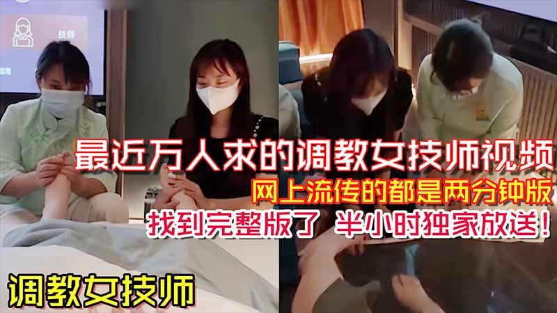 【调教女技师】最近万人求的调教女技师视频