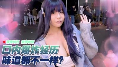 女生口爆体验！爽到升天的极致快感！