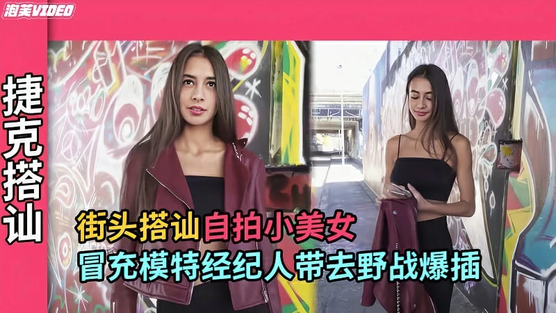 【捷克搭讪】自拍小美女花钱看她身材再加钱野战爆插
