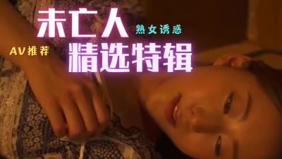 未亡人极致诱惑精选