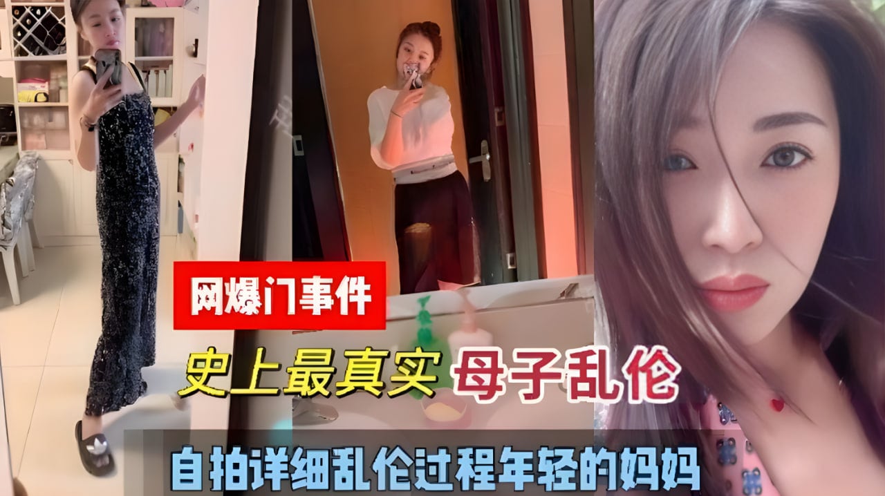 乱伦门事件母子乱伦年轻的妈妈