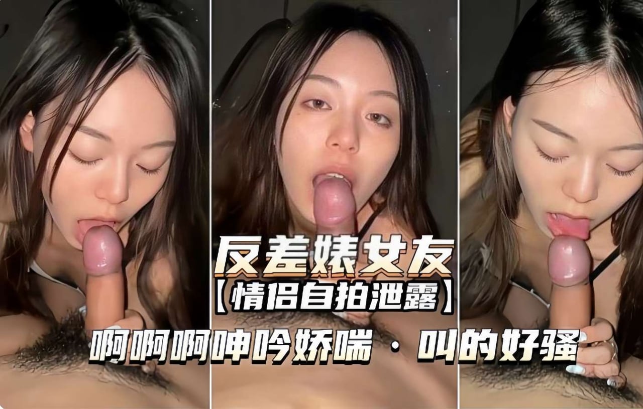 反差婊女友 情侣自拍泄露 叫的好骚