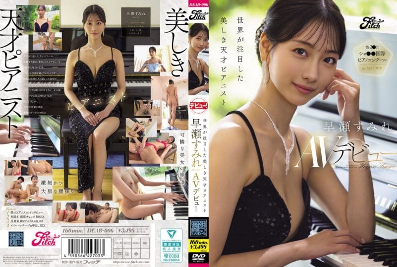 DEAB-006 备受世界瞩目的美丽天才钢琴家 早泄堇AV出道~早濑堇