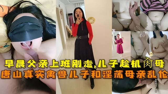 早晨父亲上班刚走，儿子趁机肉母