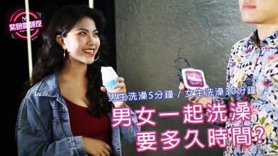 男女赤裸共浴，洗多久才够高潮？