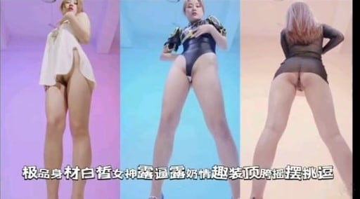 极品身材白皙女神露通露奶情趣装顶胯摇摆挑逗