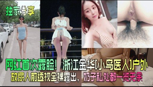 [独家] 网红小鸟医人户外首露脸 巨乳骚穴野战狂干